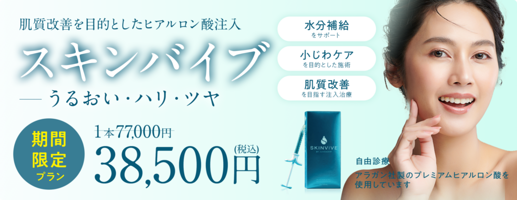 スキンバイブ38500円帯バナー