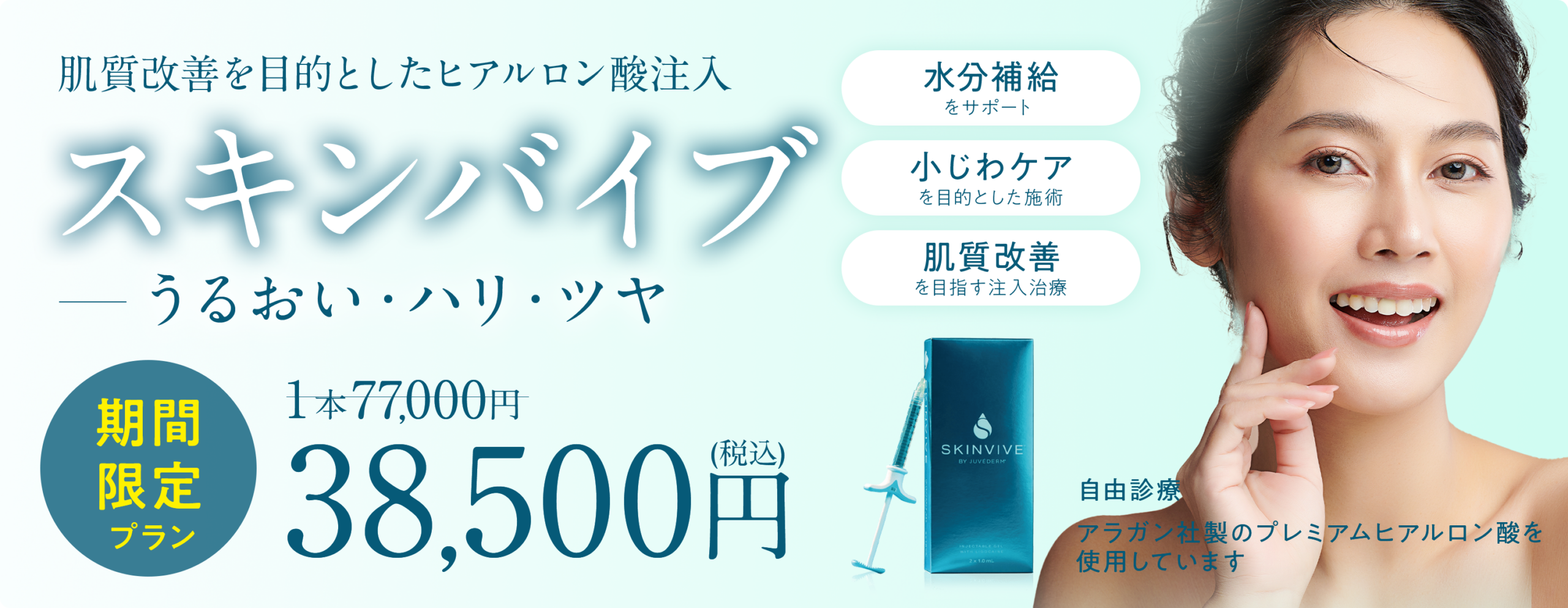 スキンバイブ38500円帯バナー