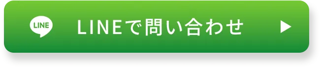 ラインでお問い合わせ
