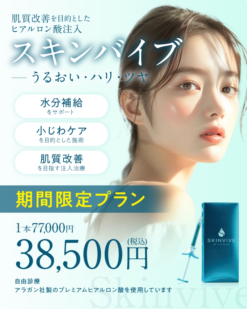 スキンバイブ