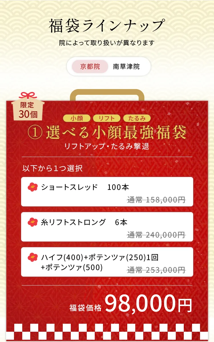 福袋ラインナップ一覧。選べる小顔最強福袋は、ショートスレッド100本、糸リフトストロング6本、ハイフとポテンツァの組み合わせから1つ選択可能。福袋価格は98,000円。