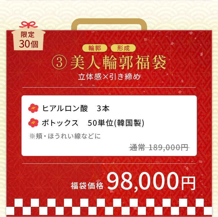 美人輪郭福袋の内容紹介。ヒアルロン酸3本とボトックス50単位（韓国製）がセットで、輪郭形成や立体感アップ、引き締めを目的とした福袋。通常価格189,000円相当が98,000円で提供。