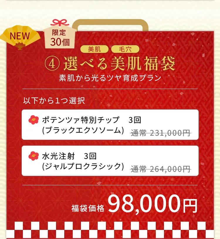 選べる美肌福袋