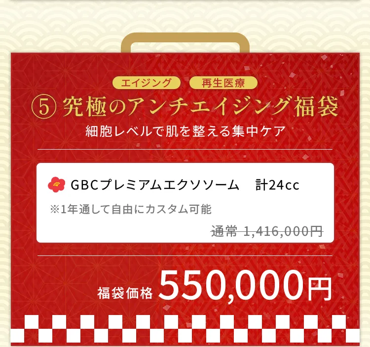 究極のアンチエイジング福袋