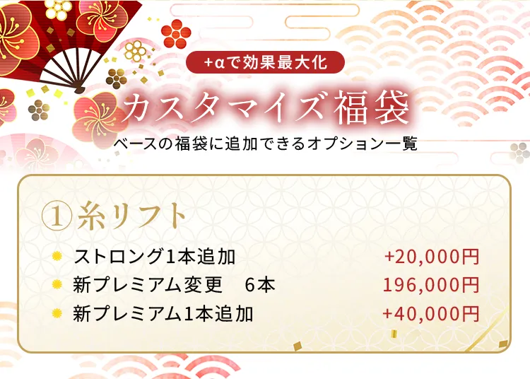 カスタマイズ福袋-糸リフト