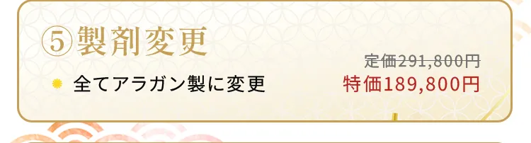 カスタマイズ福袋-製剤変更