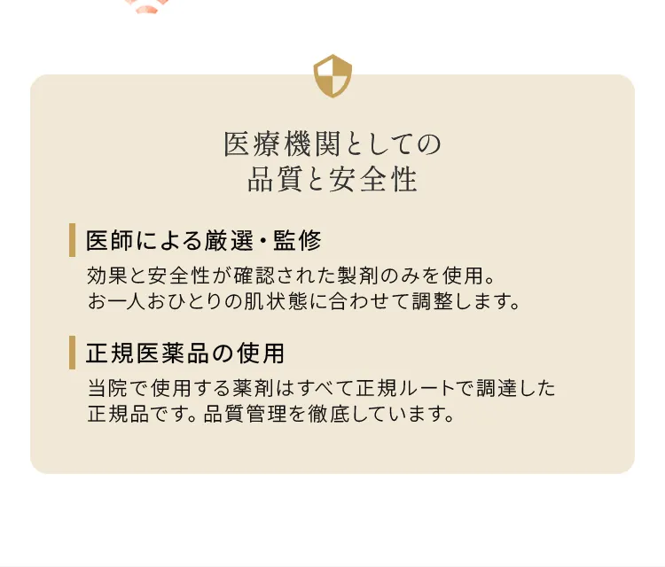 医療機関としての品質と安全性