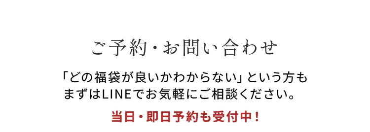 ご予約・お問い合わせ