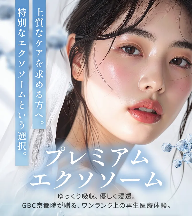 上質なスキンケアを求める方へ向けたプレミアムエクソソーム美容イメージ