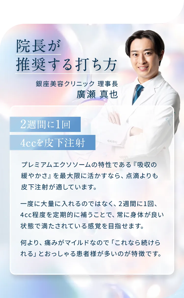 銀座美容クリニック理事長 廣瀬真也先生が推奨する2週間に1回、4ccの皮下注射プラン。吸収の緩やかさを活かした定期的なケアを提案