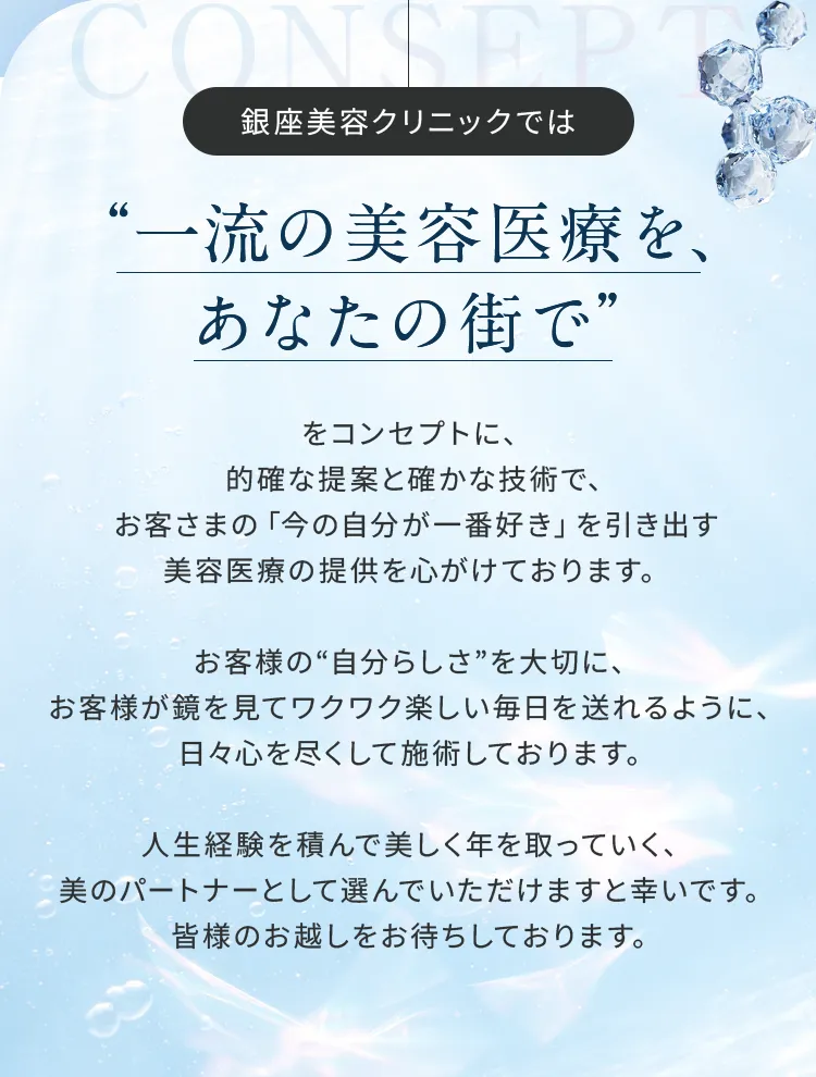 銀座美容クリニックのコンセプト：一流の美容医療を、あなたの街で。的確な提案と確かな技術でお客さまの「今の自分が一番好き」を引き出します