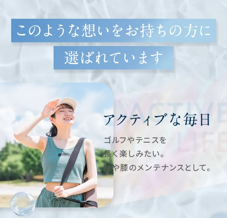 このような想いをお持ちの方に：ゴルフやテニスを長く楽しみたい、肩や膝のメンテナンスをしたいアクティブな方をサポート