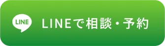 lineで相談・予約