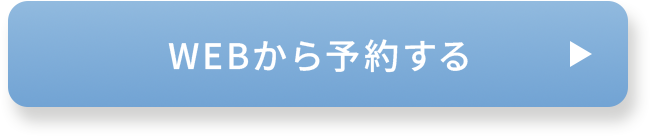 WEBでご予約はこちら