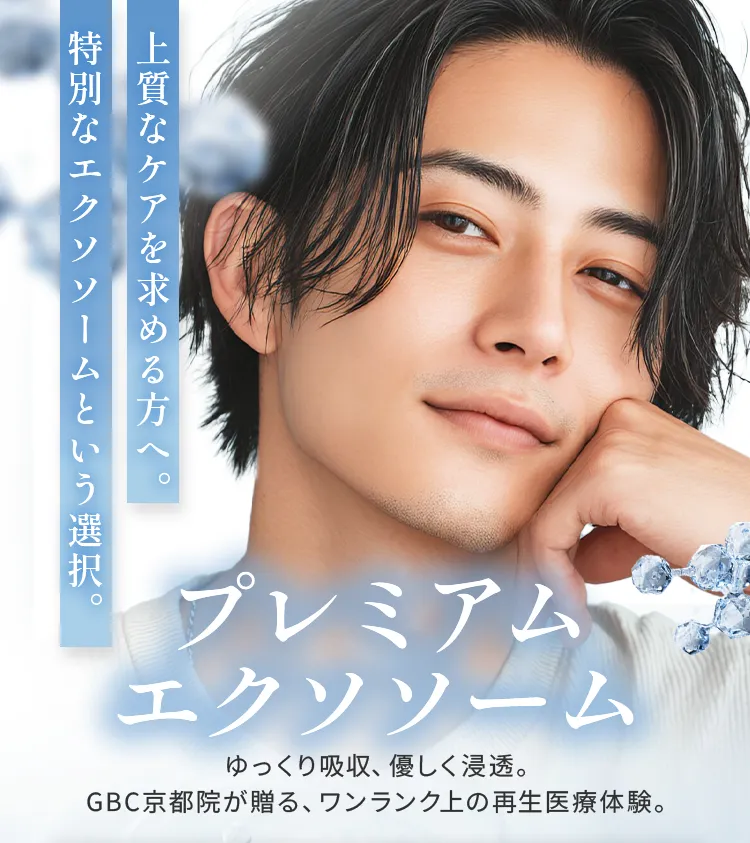 上質なスキンケアを求める方へ向けたプレミアムエクソソーム美容イメージ