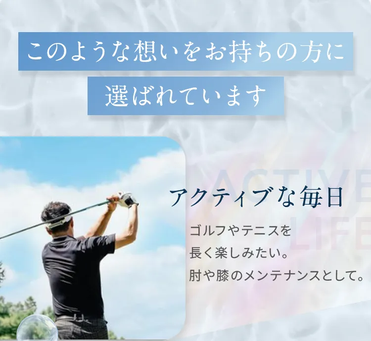 このような想いをお持ちの方に：ゴルフやテニスを長く楽しみたい、肩や膝のメンテナンスをしたいアクティブな方をサポート