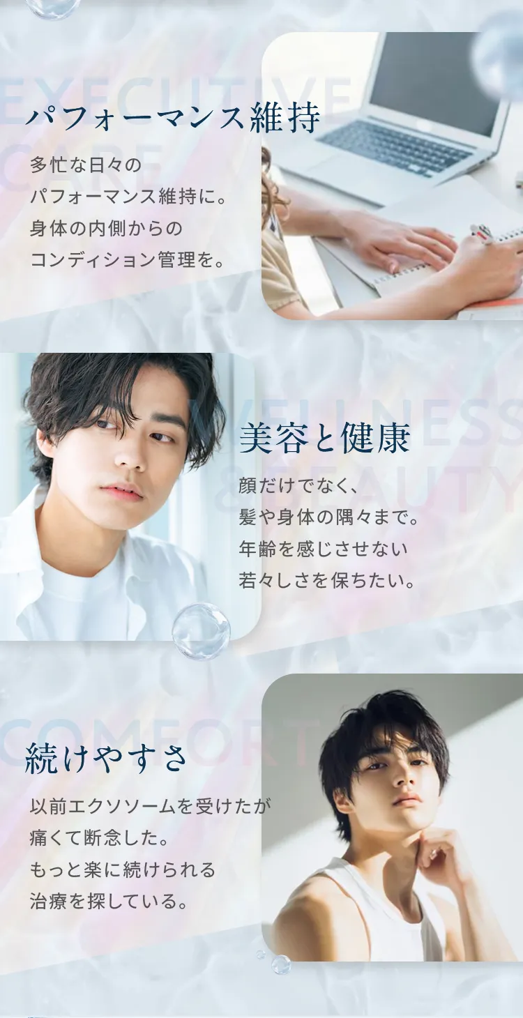 多忙な日々のパフォーマンス維持、髪や身体の隅々までの美容と健康、痛みが苦手で治療を断念した方のための続けやすさを追求
