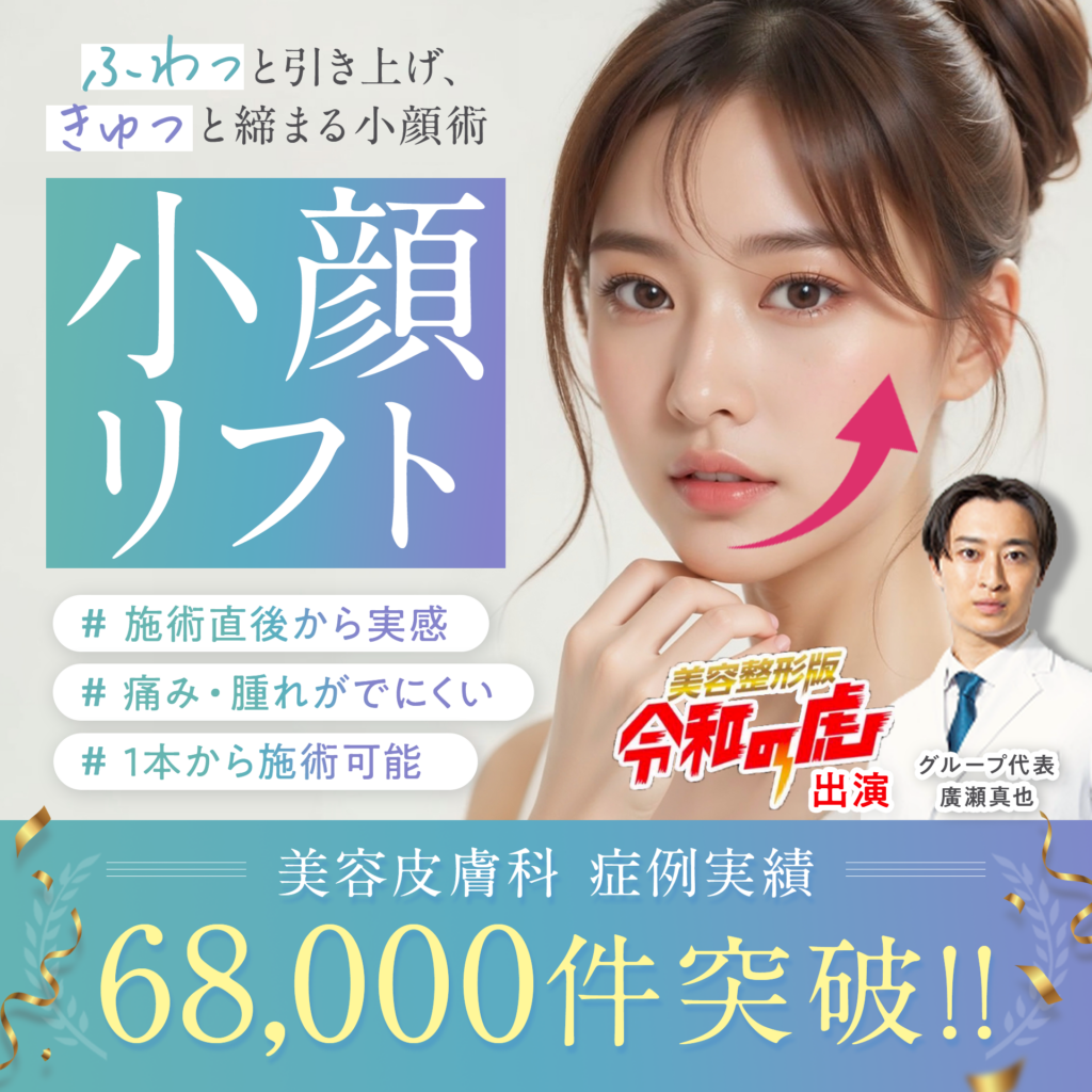 小顔リフト