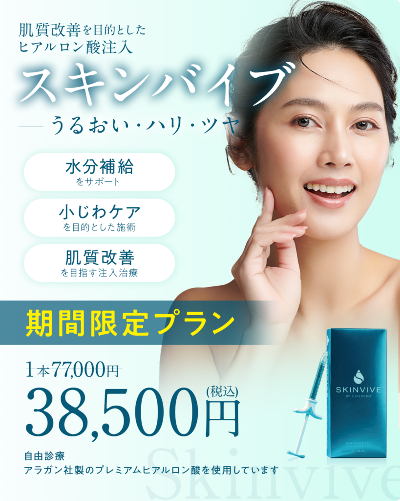 スキンバイブ38500円