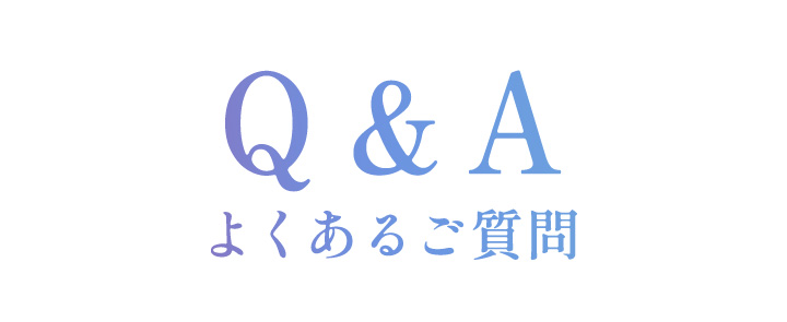 よくあるご質問