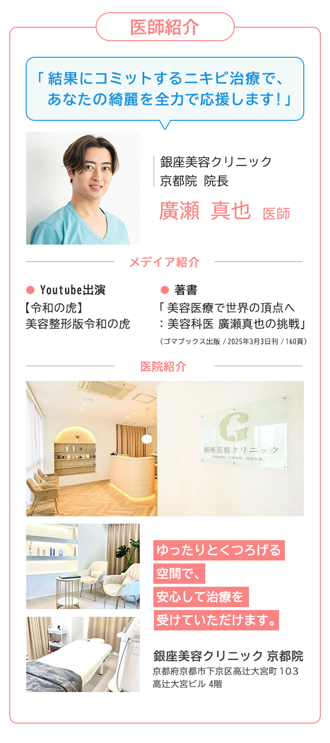 銀座美容クリニック京都院院長廣瀬真也医師
