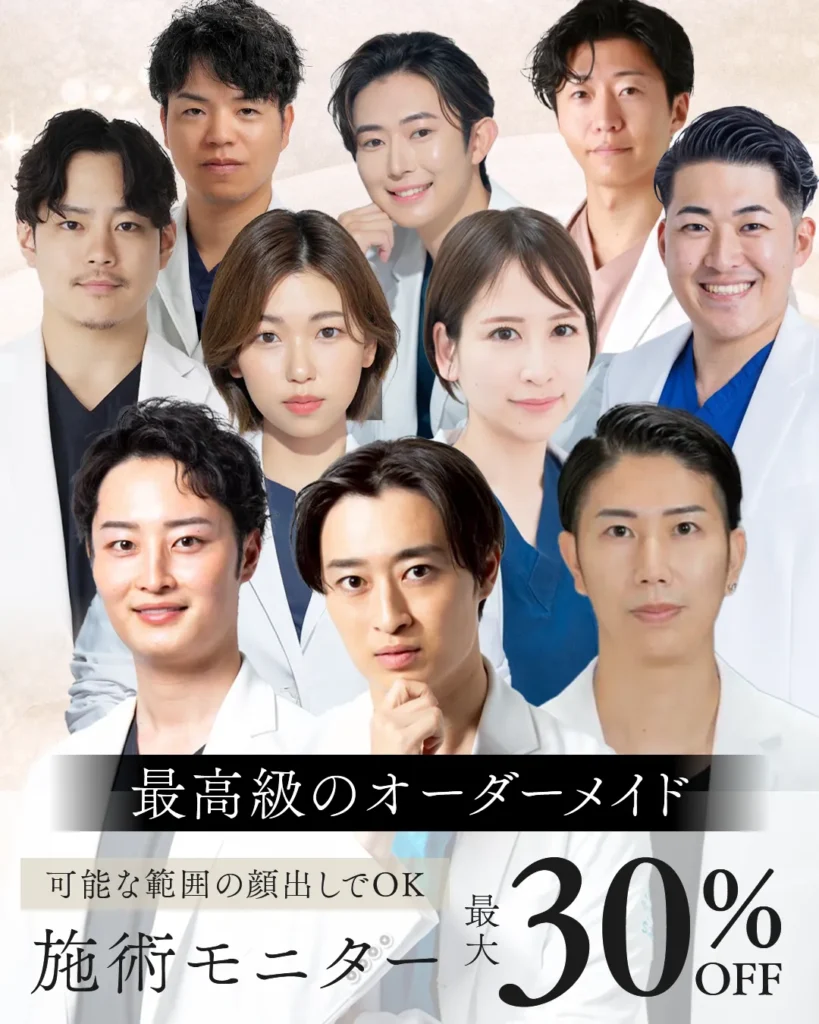 施術モニターMAX30％OFF