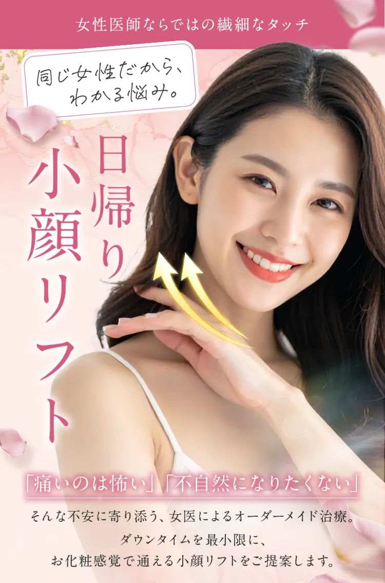 女性医師ならではの繊細なタッチ 日帰り小顔リフト 同じ女性だからわかる悩み。