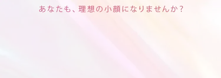 あなたも、理想の小顔になりませんか？ まずはLINEで空き状況を確認