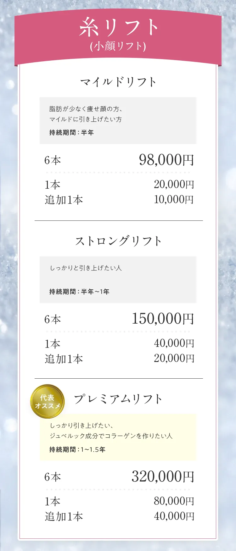 糸リフト（小顔リフト）料金表。マイルドリフト、ストロングリフト、プレミアムリフトの各プラン詳細。