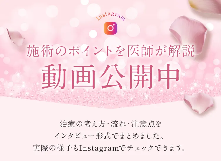 繊細な手技を動画で公開中。実際の施術風景やBefore/After、女医ならではの細やかなカウンセリングの様子をInstagramでご覧いただけます。