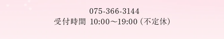 電話番号：075-366-3144、受付時間：10:00〜19:00（不定休