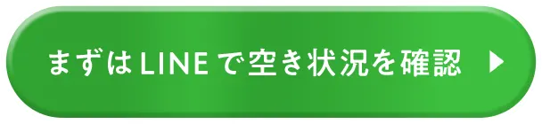 まずはLINEで空き状況を確認