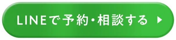 LINEで予約・相談する