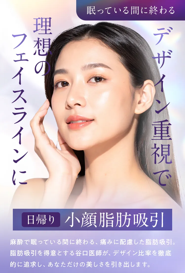 デザイン重視で理想のフェイスラインに 日帰り 小顔脂肪吸引。谷口医師による脂肪吸引の案内