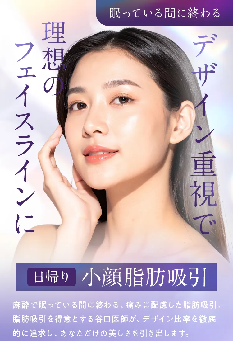 デザイン重視で理想のフェイスラインに 日帰り 小顔脂肪吸引。谷口医師による脂肪吸引の案内