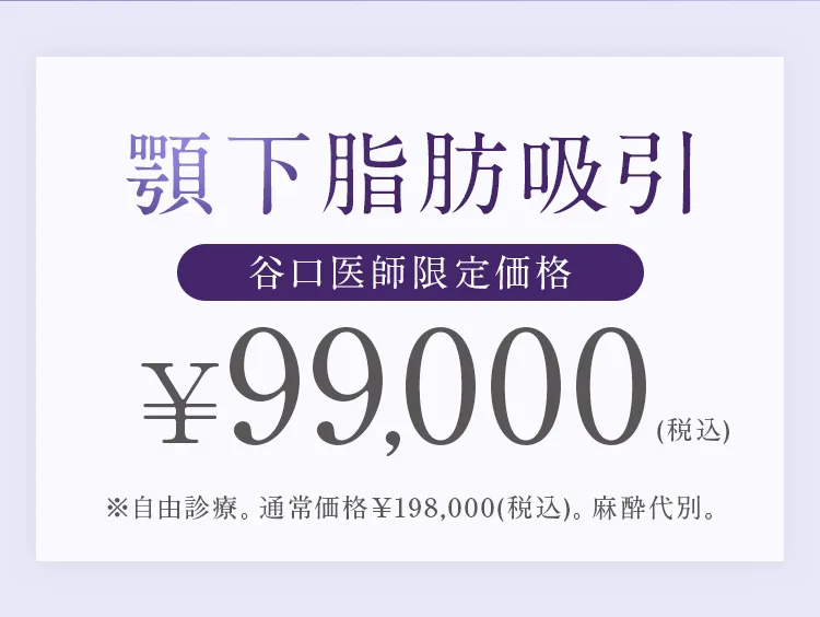 顎下脂肪吸引 谷口医師限定価格 99,000円(税込)。通常価格198,000円(税込)。麻酔代別。
