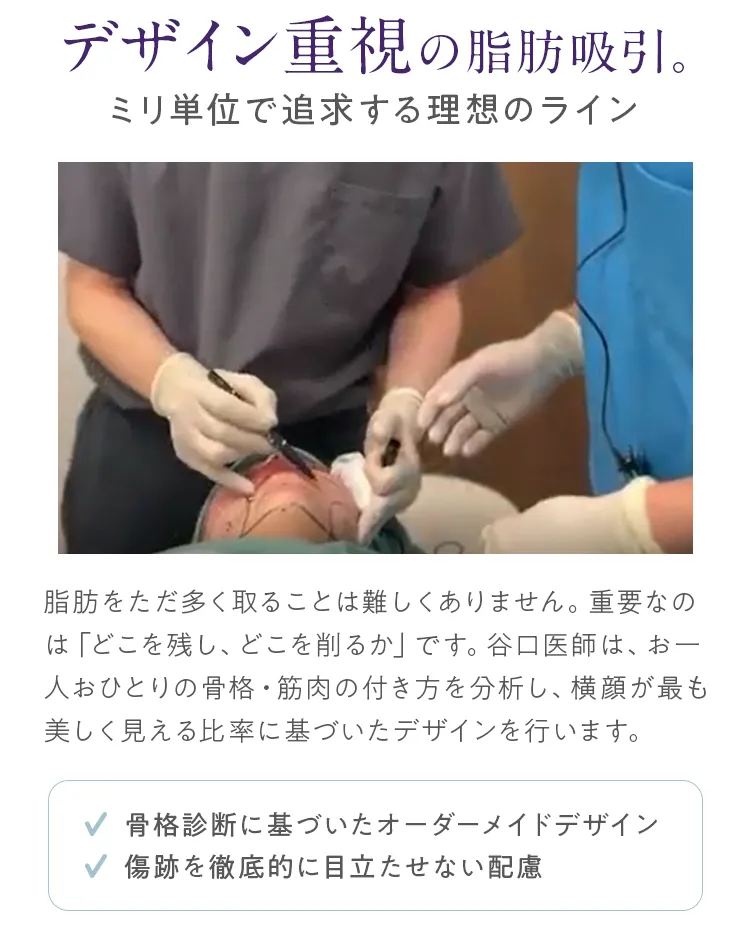 デザイン重視の脂肪吸引。ミリ単位で追求する理想のライン。骨格診断に基づいたオーダーメイドデザインと傷跡への配慮。