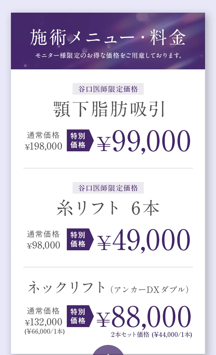 施術メニュー・料金（モニター様限定価格）。谷口医師限定価格：顎下脂肪吸引 通常198,000円が特別価格99,000円。糸リフト 6本 通常98,000円が特別価格49,000円。ネックリフト（アンカーDXダブル） 通常132,000円が特別価格88,000円（2本セット価格、1本あたり44,000円）。