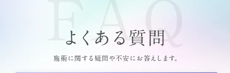 よくある質問 施術に関する疑問や不安にお答えします