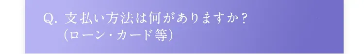 Q. 支払い方法は何がありますか？