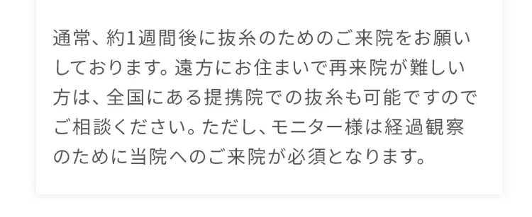 通常、約1週間後に抜糸のためのご来院をお願いしております。