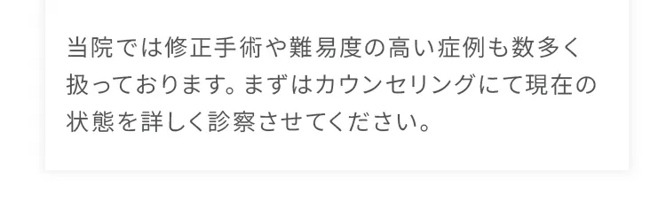 当院では修正手術や難易度の高い症例も数多く扱っております。