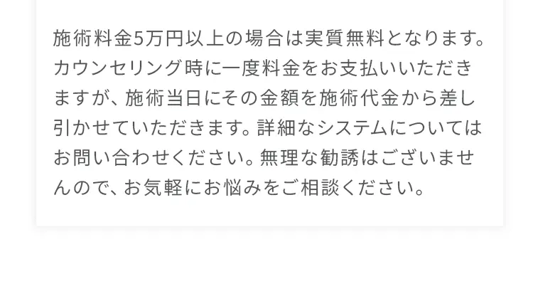 施術料金5万円以上の場合は実質無料となります。