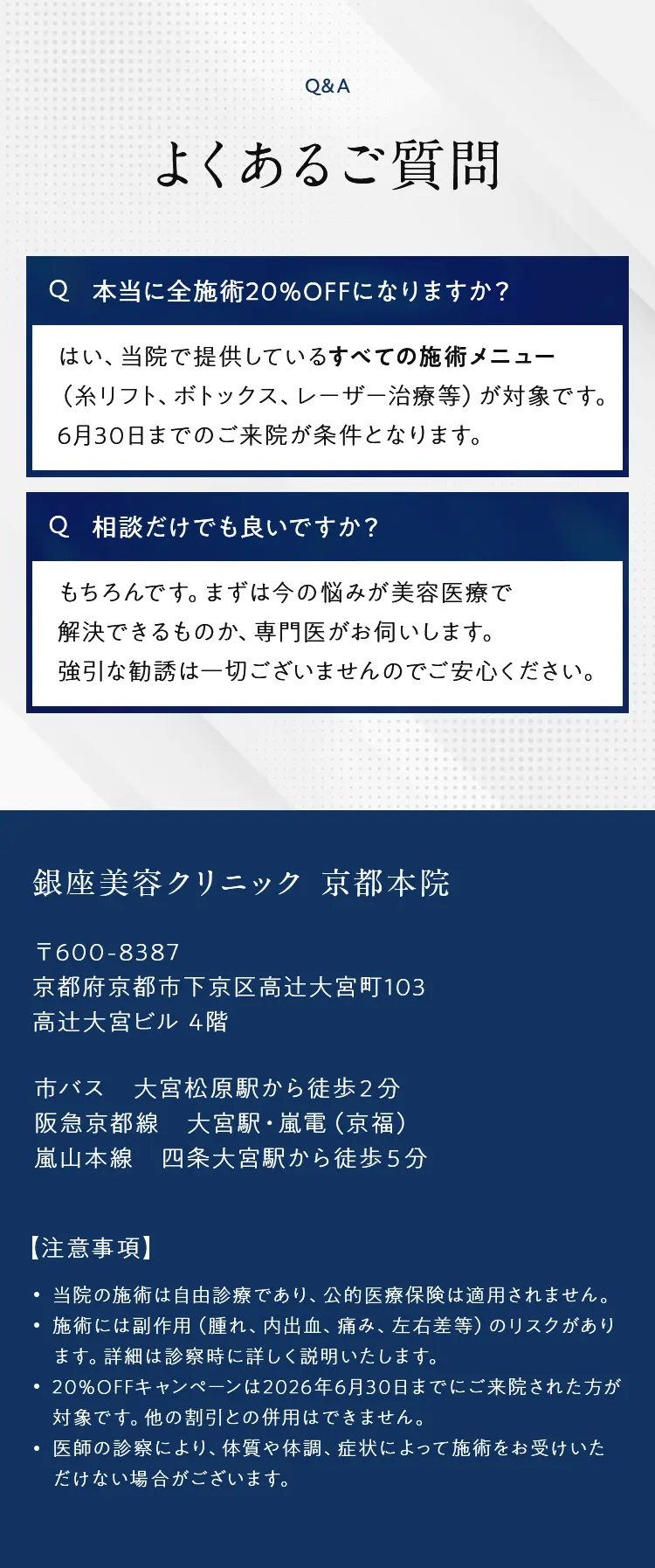 よくあるご質問 本当に全施術20%OFFになりますか？ はい。 相談だけでも良いですか？ もちろんです。