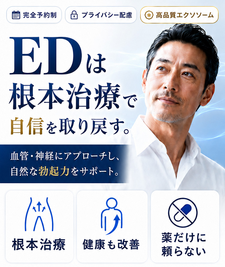 EDは根本治療で自信を取り戻す