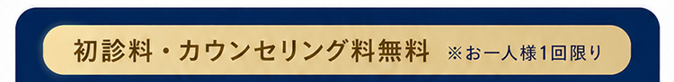 初診料・カウンセリング料無料