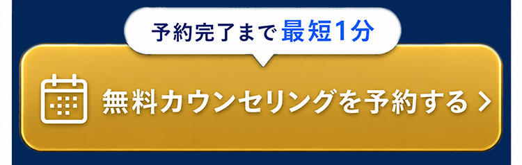 無料カウンセリングを予約する