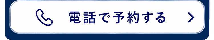 電話で予約する