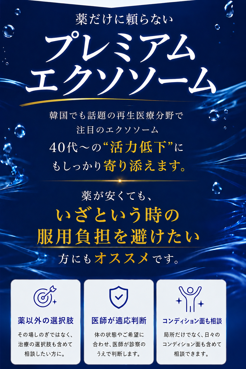 薬だけに頼らないプレミアムエクソソーム