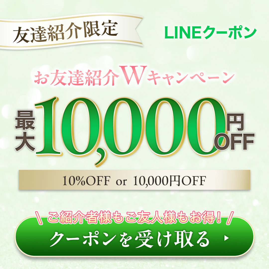 お友達紹介Wキャンペーン